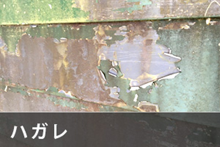 はがれ