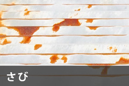 さび