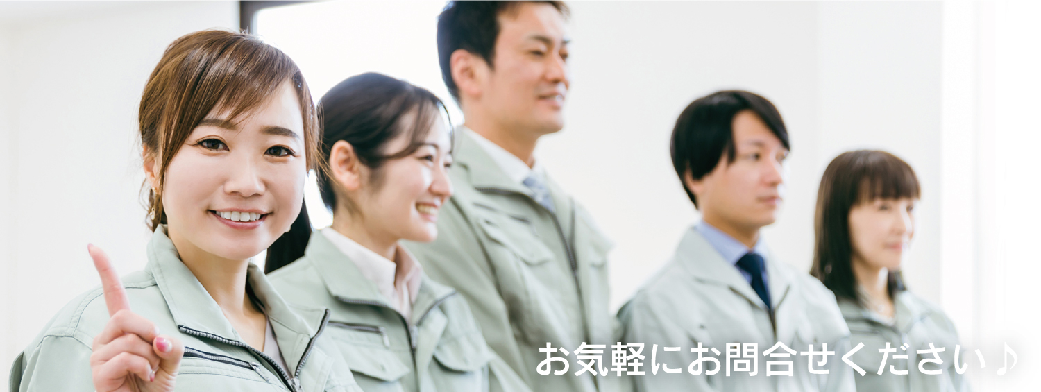 お気軽にお問い合せください