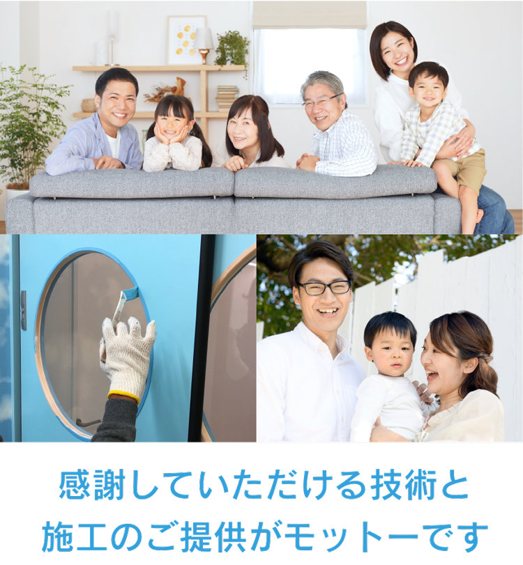 感謝していただける技術と施工のご提供がモットーです