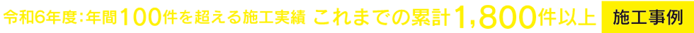 令和4年度100件を超える施工実績