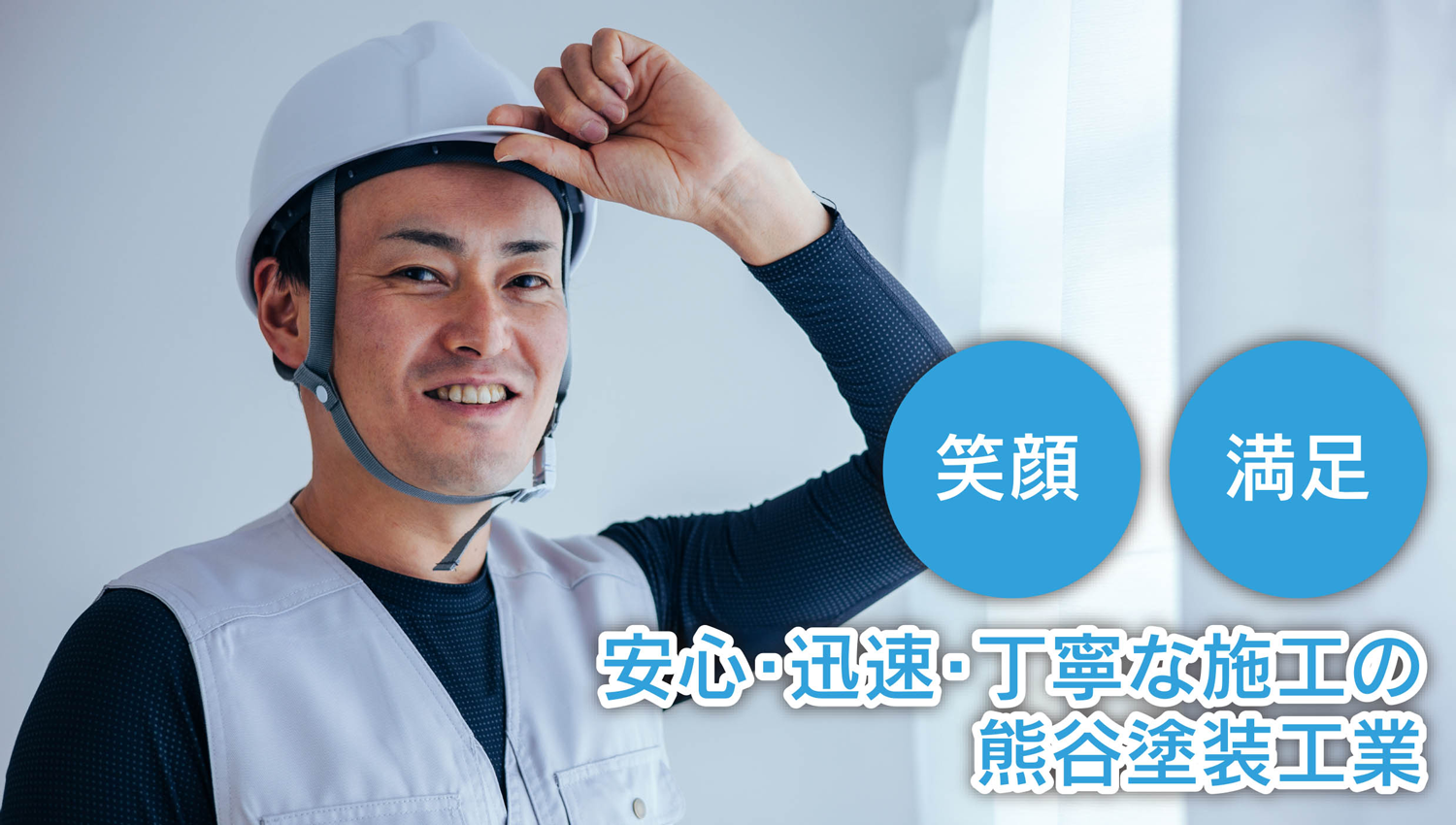 安心・迅速・丁寧な施工の熊谷塗装工業